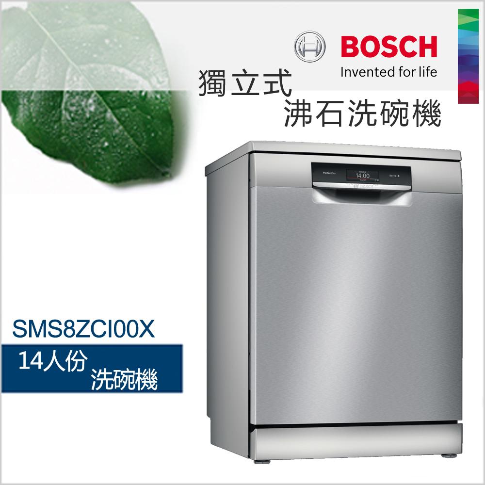 【現貨】BOSCH 博世-14人份獨立式沸石洗碗機SMS8ZCI00X (含一次基本安裝基本配送)✿80B001